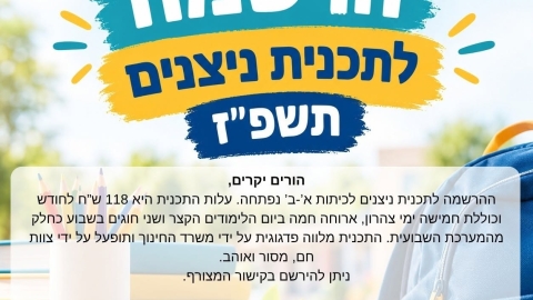 ההרשמה לצהרוני ניצנים לכיתות א׳-ב׳ נפתחה