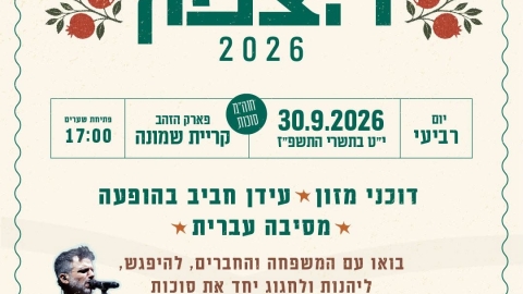 פסטיבל הצפון 2026 בפארק הזהב