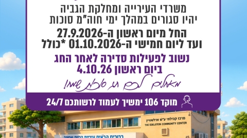 משרדי העירייה ואגף הגביה יהיו סגורים בחוה"מ סוכות