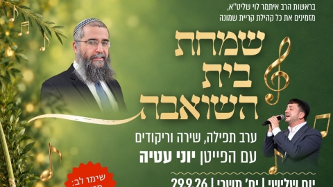 שמחת בית השואבה בקריית שמונה