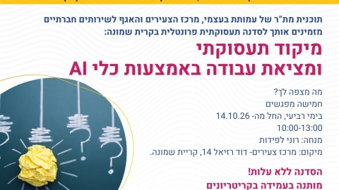 מזמינים אתכם לסדנה - מיקוד תעסוקתי ומציאת עבודה באמצעות כלי AI ללא עלות
