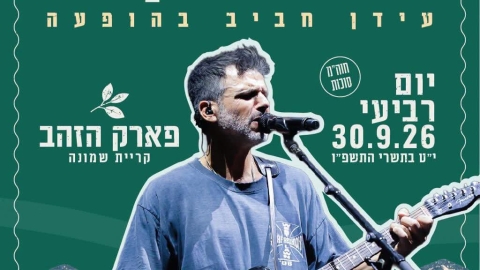 עידן חביב מגיע לפסטיבל הצפון בפארק הזהב