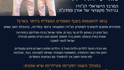 אנחנו שמחים לפתוח את ההרשמה לפעילות ג'ודו מקצועית