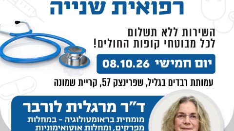 במסגרת מרפאת חוות דעת שנייה תגיע אלינו ד״ר מרגלית לורבר, מומחית ברפואה פנימית, במחלות ראומטולוגיות ובמחלות אוטואימוניות