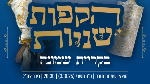 הקפות שניות בקריית שמונה