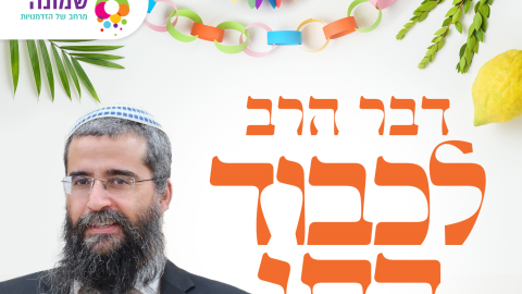 זמני החג ודבר תורה לכבוד שמחת תורה מאת הרב איתמר לוי