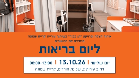 המרפאה הניידת של איחוד הצלה תגיע לקריית שמונה ותעניק שירותים רפואיים ללא עלות