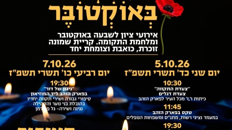 מזמינים אתכם לקחת חלק באירועים לציון יום השנה השלישי לשבעה באוקטובר ומלחמת התקומה