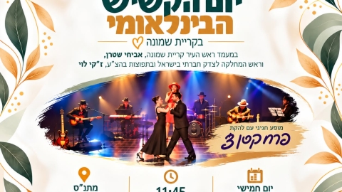 מזמינים את תושבי קריית שמונה לאירוע חגיגי ומיוחד המוקדש לדור המייסדים של העיר