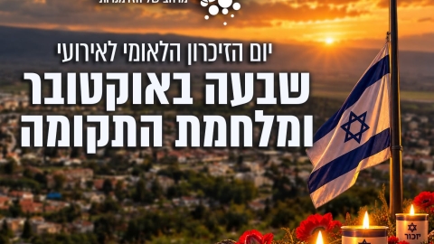 קריית שמונה זוכרת ומרכינה ראש ביום הזיכרון הלאומי לשבעה באוקטובר ומלחמת התקומה