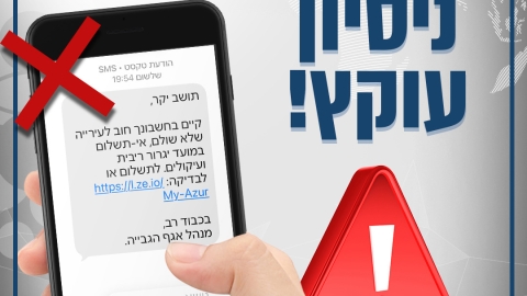 אזהרה לציבור. חשד לניסיון הונאה