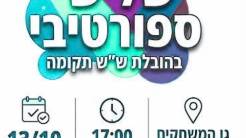 מזמינים את ילדי רובע יובלים לאחר צהריים של ספורט, משחקים ואתגרים