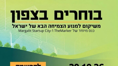משיקום לצמיחה: כנס מיוחד בקריית שמונה על עתיד הכלכלה בצפון