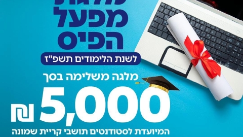  מזמינים אתכם להגיש מועמדות למלגת מפעל הפיס לשנת הלימודים תשפ״ז