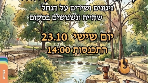 הזמנה פתוחה לקבלת שבת בנחל בפארק הזהב
