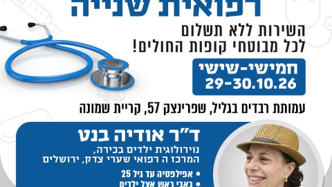 במסגרת מרפאת חוות דעת שנייה תגיע אלינו דוקטור אודיה בנט, מומחית לנוירולוגיה ילדים